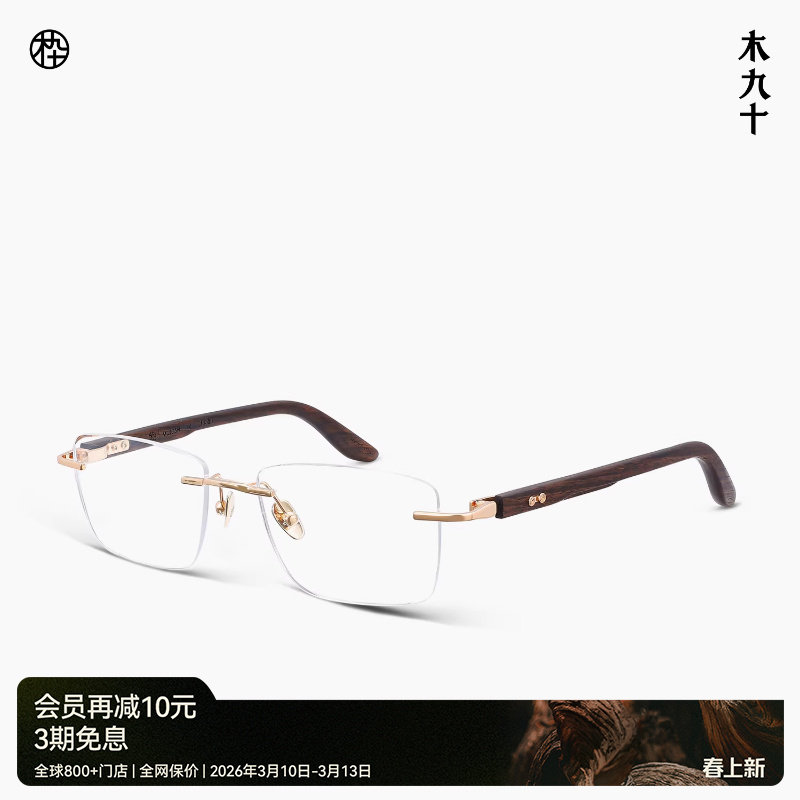 【新品】木九十眼镜无框方型框钛合金木腿男女商务时尚MJ12FM1158