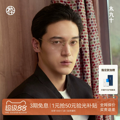 【藏作】木九十无框方型轻钛眼镜