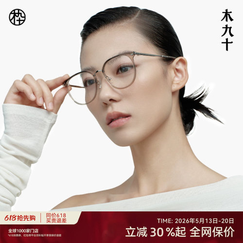 木九十透明眼镜框架男女同款