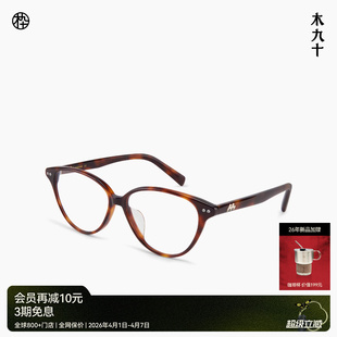 木九十猫眼框近视眼镜女潮流时尚 玳瑁色镜架MJ12FN2005 26新品