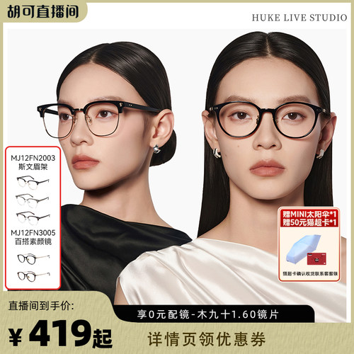 【胡可直播间】木九十近视眼镜素颜镜眉架镜框MJ12FN3005/2003