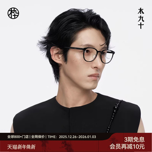 木九十MUJOSH圆眼镜框可配近视度数蔡司镜片MJ12FM4015 25新品