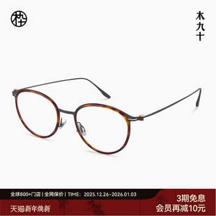 木九十新品 椭圆形镜框近视可配书呆子超轻钛合金玳瑁眼镜架FK107