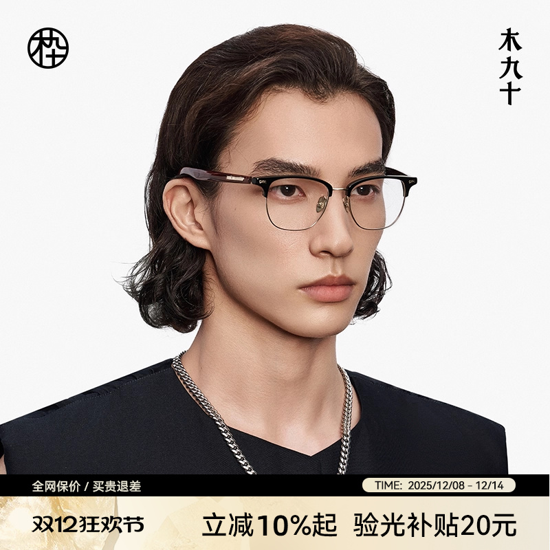 木九十近视眼镜眉架框方圆形男款
