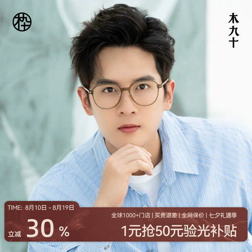 木九十新款皇冠框眼镜