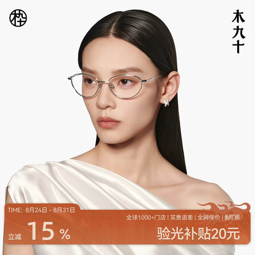 木九十钛合金猫眼细框近视眼镜