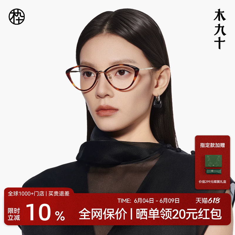 木九十潮流猫眼款近视眼镜框可配度数镜片男女款眼镜架MJ12FM1148