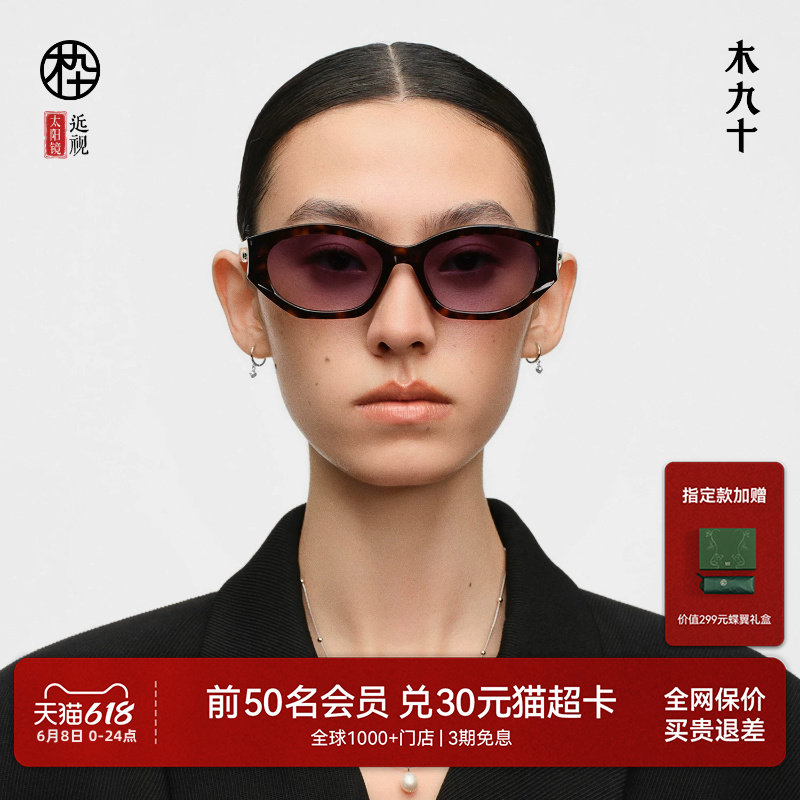 【杨洋同款】木九十蝶翼太阳眼镜潮流窄框猫眼近视墨镜MJ12SN1581
