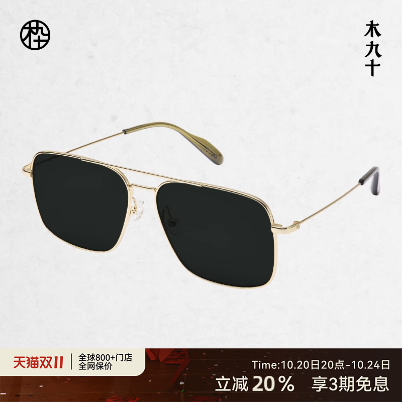 木九十新款飞行员墨镜