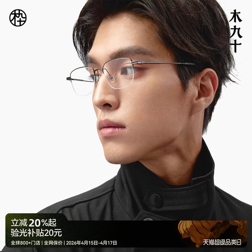 木九十新款钛合金眼镜框