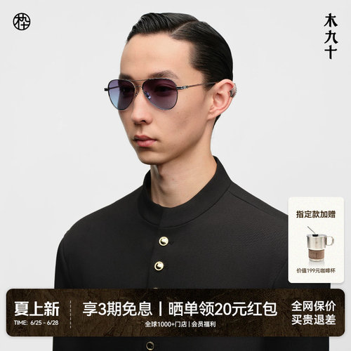木九十钛金属飞行员框太阳镜