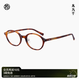 木九十书呆子眼镜框椭圆小框日系窄框潮流玳瑁镜架可配镜片FM1170