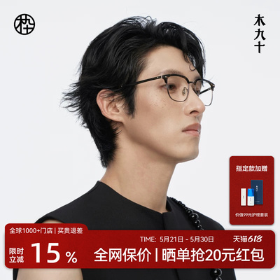 【新品】木九十眉架半框眼镜框可配近视度数蔡司镜片MJ12FM1017