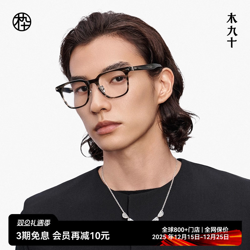 【大师藏作】木九十眼镜架2025新品方圆框板材近视眼镜MJ13FM1138