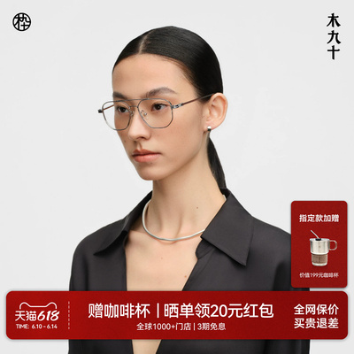 木九十钛合金超轻飞行员框眼镜