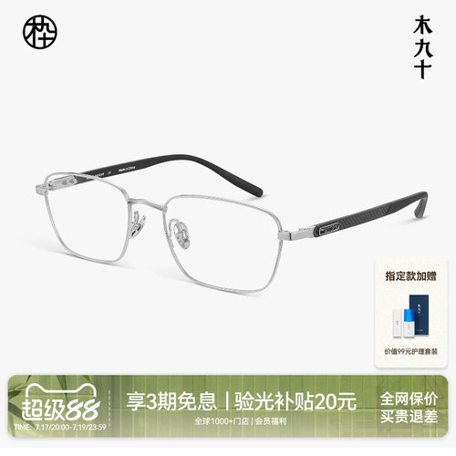 【碳纤维新品】木九十眼镜方框镜架男钛合金轻便镜框男MJ12FN1123