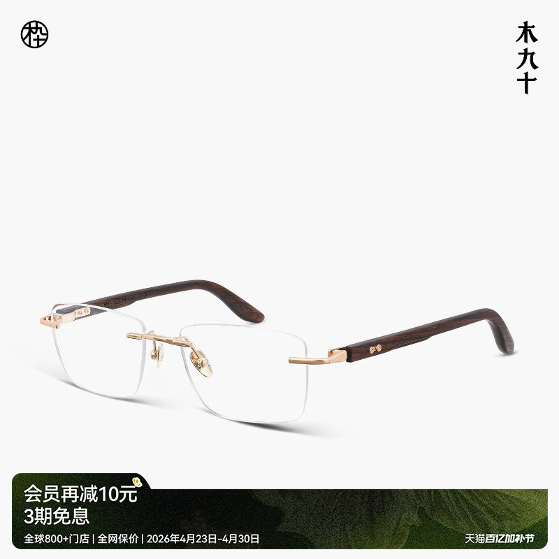 【新品】木九十眼镜无框方型框钛合金木腿男女商务时尚MJ12FM1158