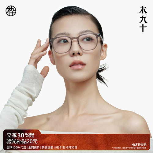 木九十新品清透板材眼镜