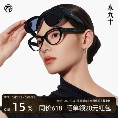 [套镜]木九十可套近视眼镜太阳镜