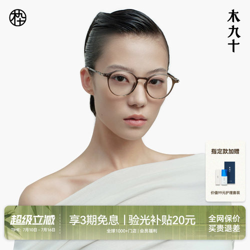 木九十新款光学眼镜框