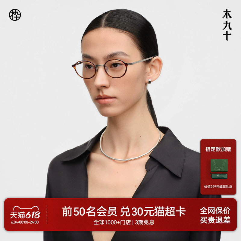 【26新品】木九十书呆子椭圆眼镜玳瑁色超轻钛合金镜框MJ12FN1165