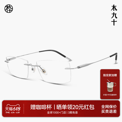 木九十无框超轻钛合金近视眼镜