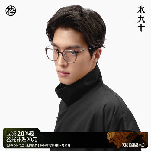 木九十新款超轻塑钢眼镜