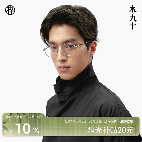 木九十新款多边形钛架镜框