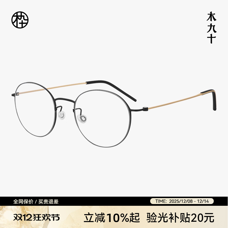 木九十眼镜钛金属圆框细框镜架