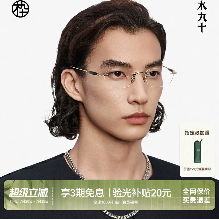 木九十无框眼镜商务高级感近视镜框男款牛角金属钛合金MJ12FM1063