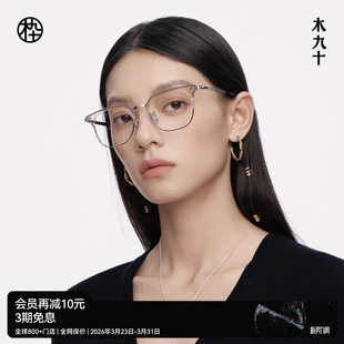 木九十MUJOSH半框眼镜框可配近视度数蔡司镜片MJ12FM1018 新品