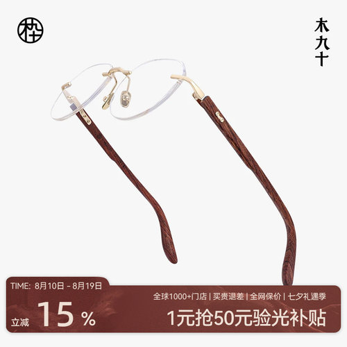 木九十无框眼镜方圆框金属木腿高级感近视镜架可配度数MJ12FM1157