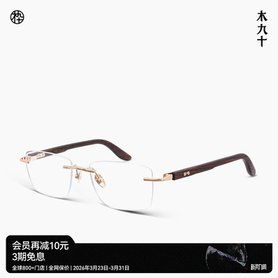 木九十无框方型框钛金属木腿眼镜