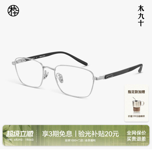 【碳纤维新品】木九十眼镜方框镜架男钛合金轻便镜框男MJ12FN1123