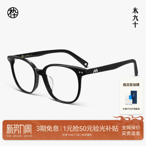 木九十轻薄板材方圆大框素颜眼镜