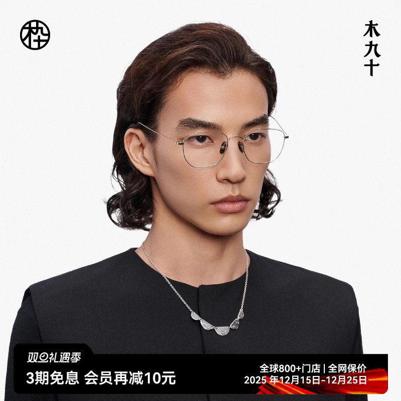 【喻言同款藏作】木九十全钛镜框新品可配近视眼镜男女MJ13FM1080