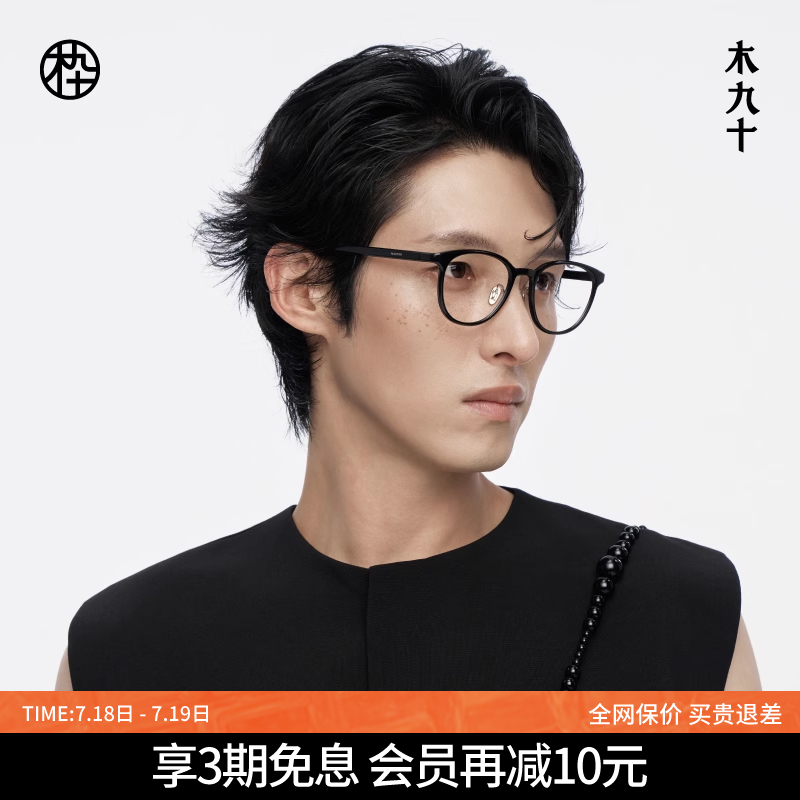 【25新品】木九十MUJOSH圆眼镜框可配近视度数蔡司镜片MJ12FM4015