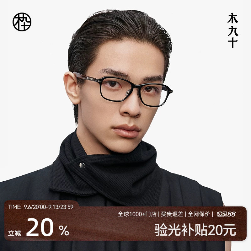 【新款】木九十眼镜中方框男木腿板材钛合金轻商务镜架MJ12FM1177