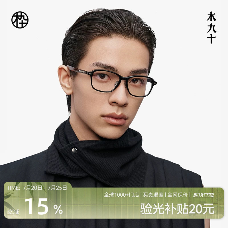 【新款】木九十眼镜中方框男木腿板材钛合金轻商务镜架MJ12FM1177