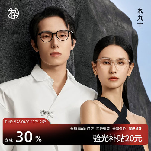 木九十新素颜近视眼镜