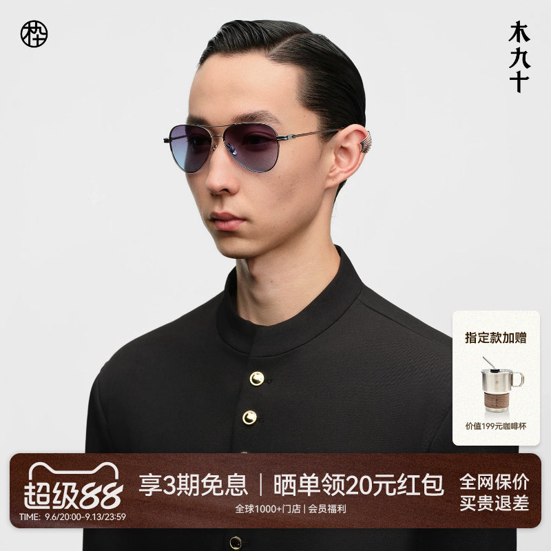 【26新品】木九十太阳镜飞行员框墨镜蛤蟆镜超轻钛合金MJ11SN1512