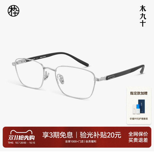 【碳纤维新品】木九十眼镜方框镜架男钛合金轻便镜框男MJ12FN1123