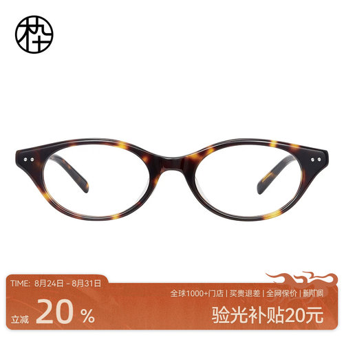 木九十书呆子猫眼窄框眼镜潮流时尚可配近视镜片镜架MJ12FM1046