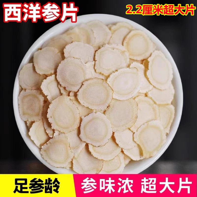 【真野生】正宗特级洋参长白山西洋参片软枝特大片2.2cm花旗参片