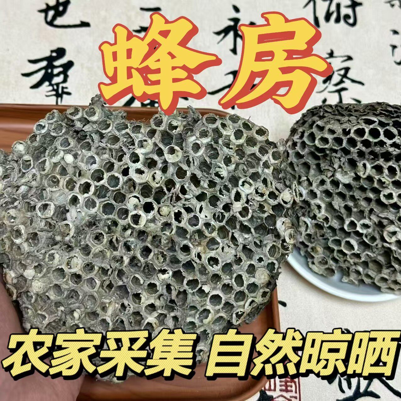 热卖野山蜂窝马蜂窝黄蜂窝蜂房窝蜂房蜂巢新货无硫整个真货好货好