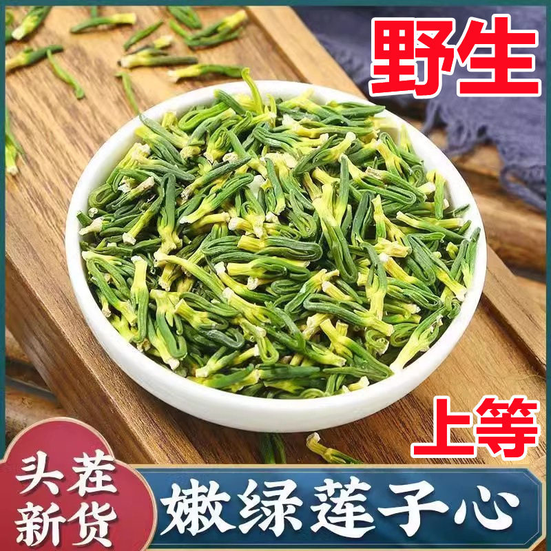 【真野生】新莲子心干货茶泡水莲芯上等莲子芯莲心茶连子心茶正品