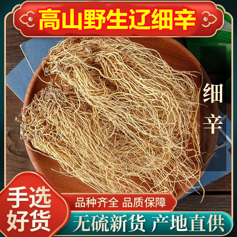 热卖野生挖东北辽细辛无硫细辛辽细辛北细辛可磨粉选货我有实体店