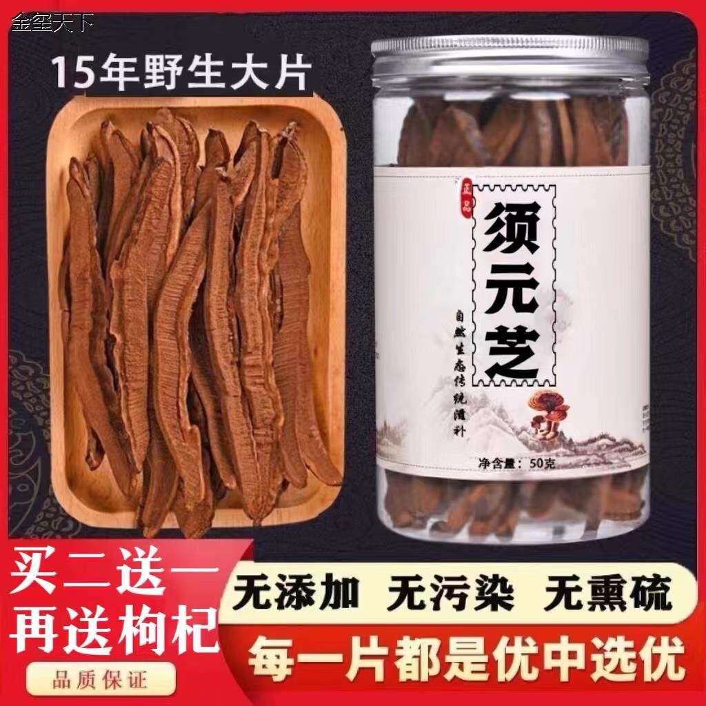 【官方正品】长白山须元芝官网正品防伪验证天然野生大片须元灵a1