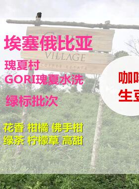 新产季埃塞俄比亚瑰夏村瑰夏种绿标批次精品咖啡生豆包邮