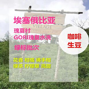 新产季埃塞俄比亚瑰夏村瑰夏种绿标批次精品咖啡生豆包邮